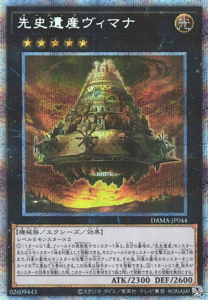 画像1: 【遊戯】先史遺産ヴィマナ【プリズマティックシークレット/★5】DAMA-JP044 (1)