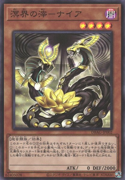 画像1: 【遊戯】溟界の滓-ナイア【スーパー/効果】DBAG-JP002 (1)