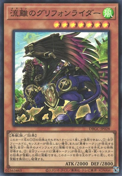 画像1: 【遊戯】流離のグリフォンライダー【スーパー/効果】DBGC-JP028 (1)