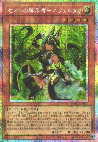 画像1: 【遊戯】セネトの啓示者-ネフェルタリ【プリズマティックシークレット/効果】DBGV-JP001 (1)