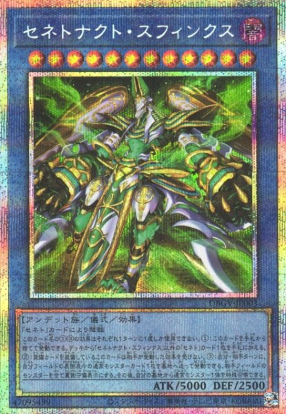 画像1: 【遊戯】セネトナクト・スフィンクス【プリズマティックシークレット/儀式】DBGV-JP003 (1)
