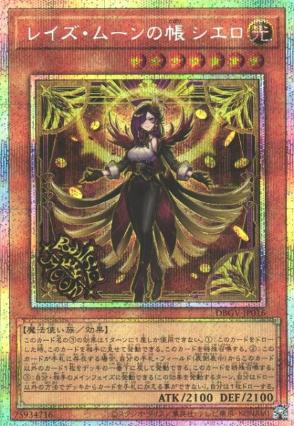 画像1: 【遊戯】レイズ・ムーンの帳 シエロ【プリズマティックシークレット/効果】DBGV-JP016 (1)