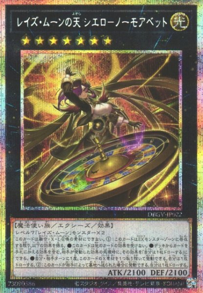 画像1: 【遊戯】レイズ・ムーンの天 シエロ-ノーモアベット【プリズマティックシークレット/★7】DBGV-JP022 (1)