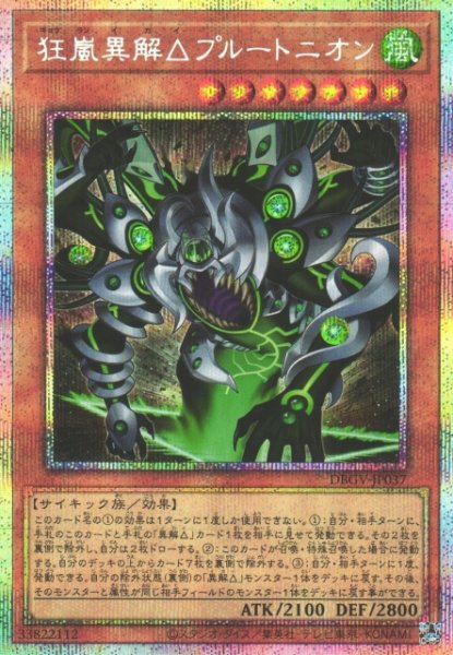 画像1: 【遊戯】狂嵐異解△プルートニオン【プリズマティックシークレット/効果】DBGV-JP037 (1)