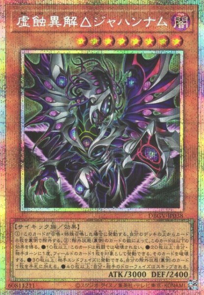画像1: 【遊戯】虚蝕異解△ジャハンナム【プリズマティックシークレット/効果】DBGV-JP038 (1)