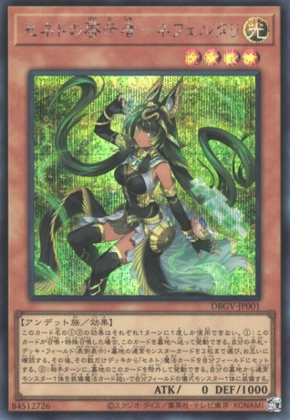 画像1: 【遊戯】セネトの啓示者-ネフェルタリ【シークレット/効果】DBGV-JP001 (1)