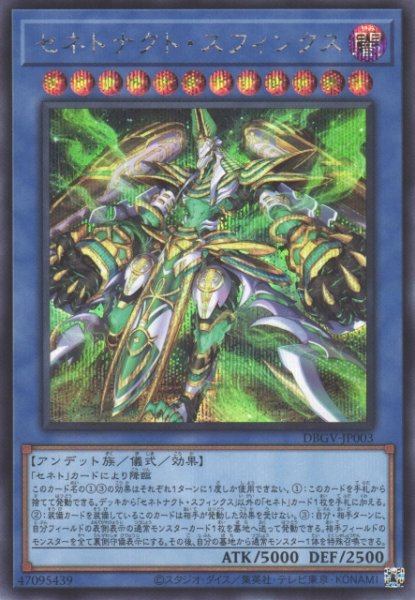 画像1: 【遊戯】セネトナクト・スフィンクス【シークレット/儀式】DBGV-JP003 (1)