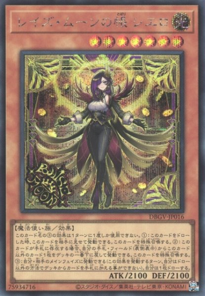画像1: 【遊戯】レイズ・ムーンの帳 シエロ【シークレット/効果】DBGV-JP016 (1)