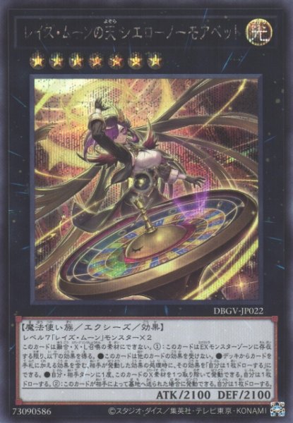 画像1: 【遊戯】レイズ・ムーンの天 シエロ-ノーモアベット【シークレット/★7】DBGV-JP022 (1)