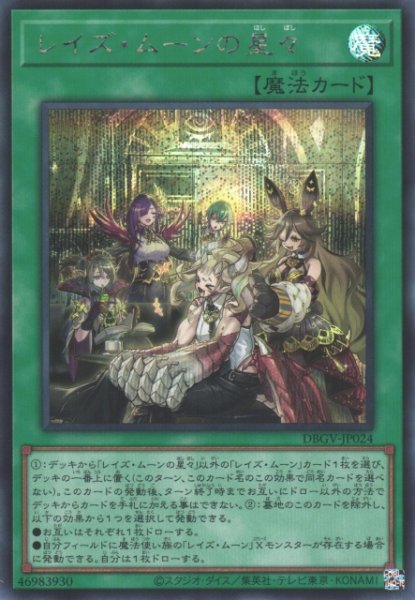 画像1: 【遊戯】レイズ・ムーンの星々【シークレット/魔法】DBGV-JP024 (1)
