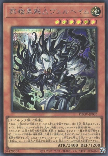 画像1: 【遊戯】葬嶺異解△ヴェルヘイム【シークレット/効果】DBGV-JP036 (1)