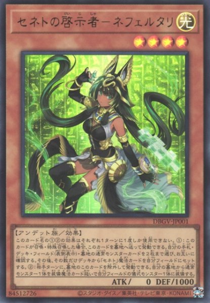 画像1: 【遊戯】セネトの啓示者-ネフェルタリ【ウルトラ/効果】DBGV-JP001 (1)