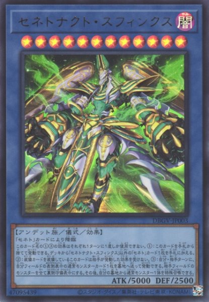 画像1: 【遊戯】セネトナクト・スフィンクス【ウルトラ/儀式】DBGV-JP003 (1)