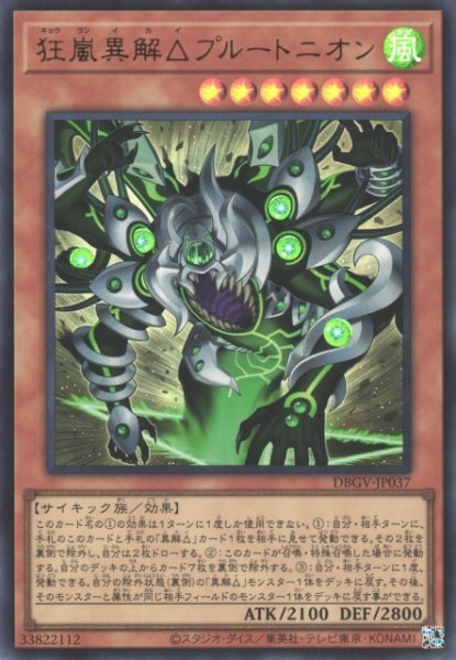 画像1: 【遊戯】狂嵐異解△プルートニオン【ウルトラ/効果】DBGV-JP037 (1)