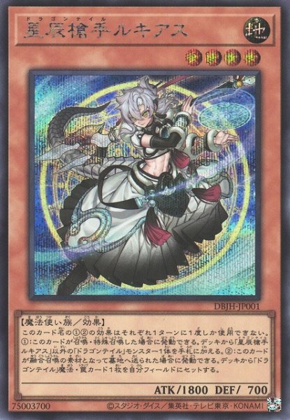 画像1: 【遊戯】星辰槍手ルキアス【シークレット/効果】DBJH-JP001 (1)