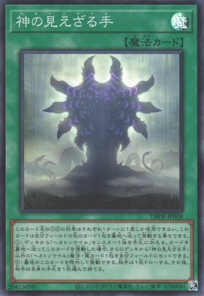 画像1: 【遊戯】神の見えざる手【スーパー/魔法】DBPR-JP008 (1)