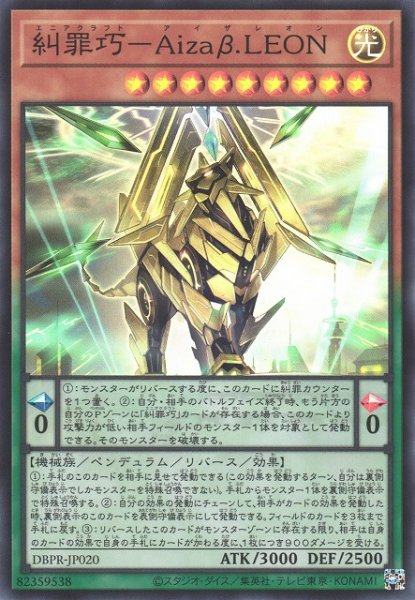 画像1: 【遊戯】糾罪巧-Aizaβ.LEON【スーパー/ペンデュラム】DBPR-JP020 (1)