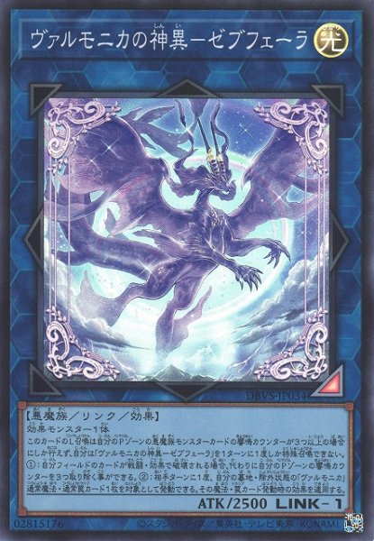 画像1: 【遊戯】ヴァルモニカの神異-ゼブフェーラ【スーパー/リンク-1】DBVS-JP034 (1)