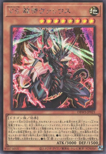 画像1: 【遊戯】VS 龍帝ヴァリウス【シークレット/効果】DBWS-JP021 (1)