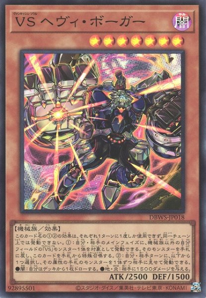 画像1: 【遊戯】VS ヘヴィ・ボーガー【スーパー/効果】DBWS-JP018 (1)