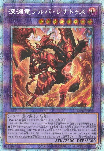 画像1: 【遊戯】深淵竜アルバ・レナトゥス【プリズマティックシークレット/融合】DIFO-JP035 (1)