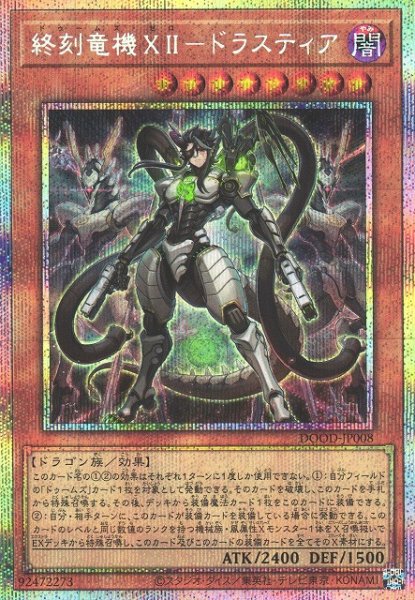 画像1: 【遊戯】終刻竜機XII-ドラスティア【プリズマティックシークレット/効果】DOOD-JP008 (1)