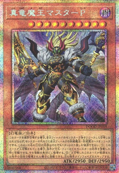 画像1: 【遊戯】真竜魔王マスターP【プリズマティックシークレット/効果】DOOD-JP018 (1)