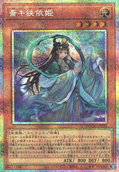 画像1: 【遊戯】斎キ狭依姫【プリズマティックシークレット/効果】DOOD-JP030 (1)