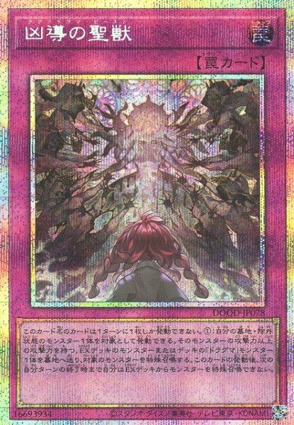 画像1: 【遊戯】凶導の聖獣【プリズマティックシークレット/罠】DOOD-JP078 (1)