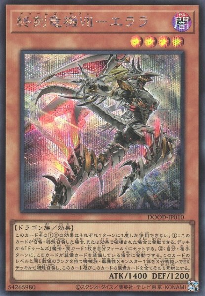 画像1: 【遊戯】終刻竜機VII-エララ【シークレット/効果】DOOD-JP010 (1)