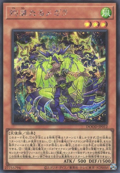 画像1: 【遊戯】絢嵐たるメガラ【シークレット/効果】DOOD-JP012 (1)