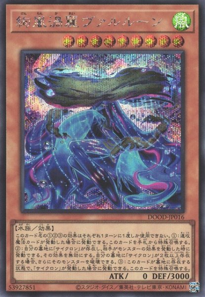 画像1: 【遊戯】絢嵐渦麗ヴァルルーン【シークレット/効果】DOOD-JP016 (1)