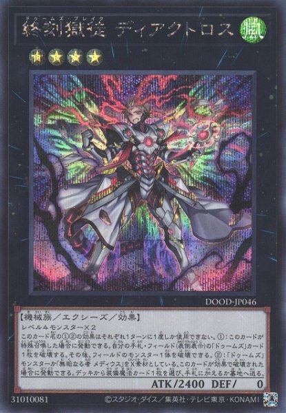 画像1: 【遊戯】終刻獄徒 ディアクトロス【シークレット/★4】DOOD-JP046 (1)