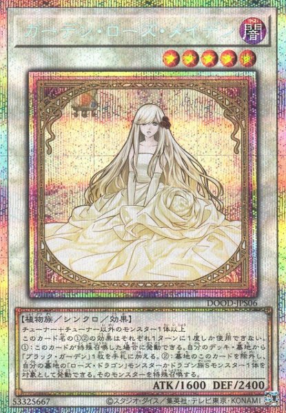 画像1: 【遊戯】ガーデン・ローズ・メイデン【プリズマティックシークレット/☆5】DOOD-JPS06 (1)