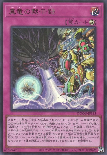 画像1: 【遊戯】真竜の黙示録【ウルトラ/罠】DOOD-JPS15 (1)
