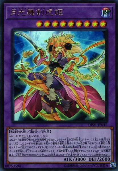画像1: 【遊戯】月光舞剣虎姫【ウルトラ/融合】DP21-JP045 (1)