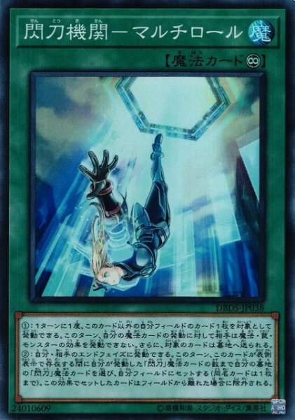 画像1: 【遊戯】閃刀機関-マルチロール【スーパー/魔法】DBDS-JP038 (1)