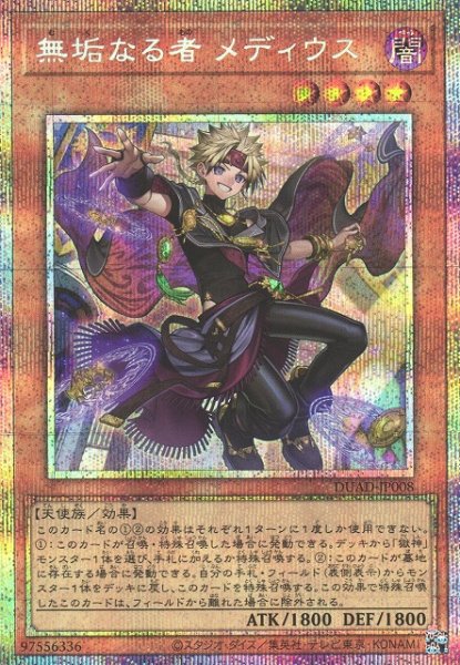 画像1: 【遊戯】無垢なる者 メディウス【プリズマティックシークレット/効果】DUAD-JP008 (1)