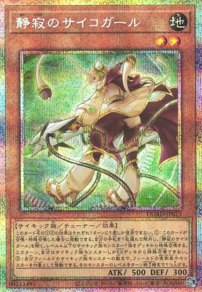 画像1: 【遊戯】静寂のサイコガール【プリズマティックシークレット/効果】DUAD-JP013 (1)