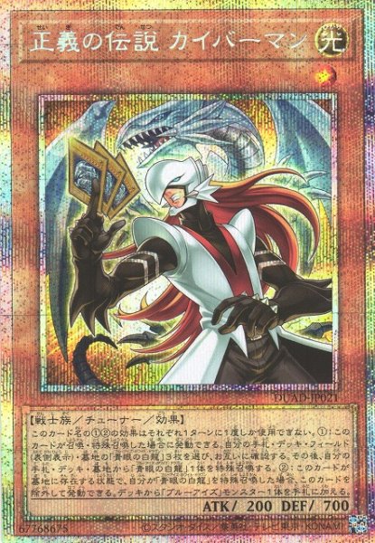 画像1: 【遊戯】正義の伝説 カイバーマン【プリズマティックシークレット/効果】DUAD-JP021 (1)