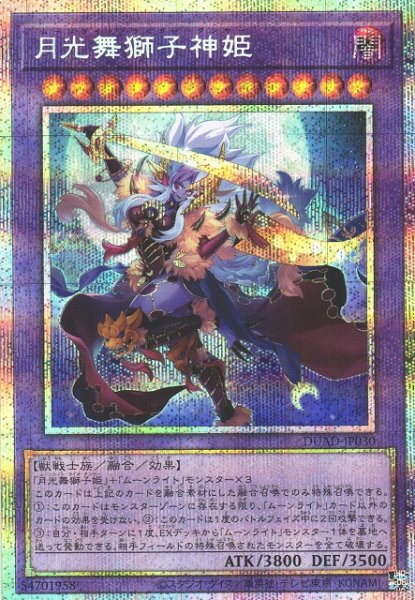 画像1: 【遊戯】月光舞獅子神姫【プリズマティックシークレット/融合】DUAD-JP030 (1)