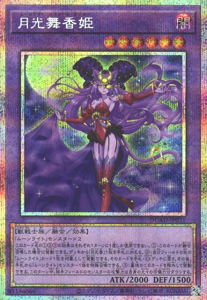 画像1: 【遊戯】月光舞香姫【プリズマティックシークレット/融合】DUAD-JP031 (1)