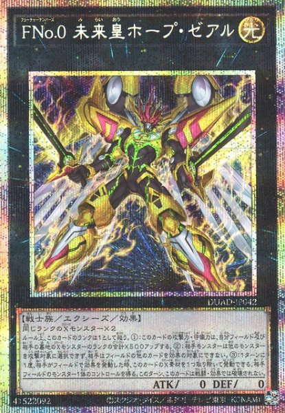画像1: 【遊戯】FNo.0 未来皇ホープ・ゼアル【プリズマティックシークレット/★0】DUAD-JP042 (1)