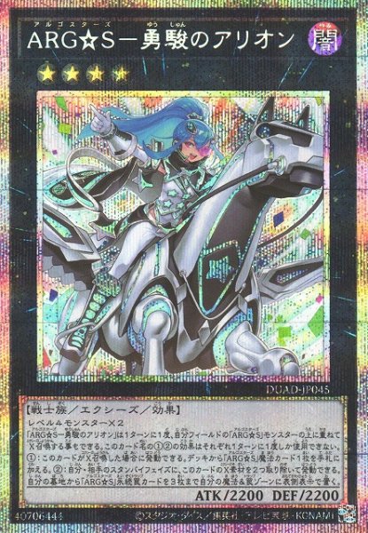 画像1: 【遊戯】ARG☆S-勇駿のアリオン【プリズマティックシークレット/★4】DUAD-JP045 (1)