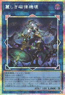 遊戯】麗しき磁律機壊【プリズマティックシークレット/リンク-3