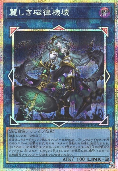 画像1: 【遊戯】麗しき磁律機壊【プリズマティックシークレット/リンク-3】DUAD-JP050 (1)