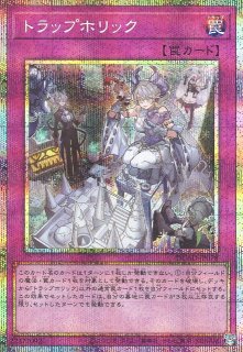 遊戯】トラップホリック【プリズマティックシークレット/罠