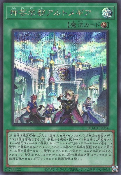 画像1: 【遊戯】神芸学都アルトメギア【シークレット/魔法】DUAD-JP054 (1)