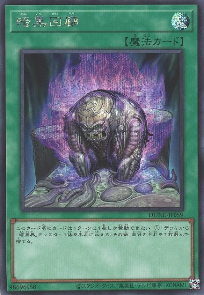 画像1: 【遊戯】暗黒回廊【シークレット/魔法】DUNE-JP059 (1)