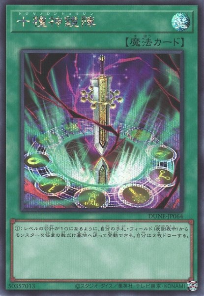 画像1: 【遊戯】十種神鏡陣【シークレット/魔法】DUNE-JP064 (1)